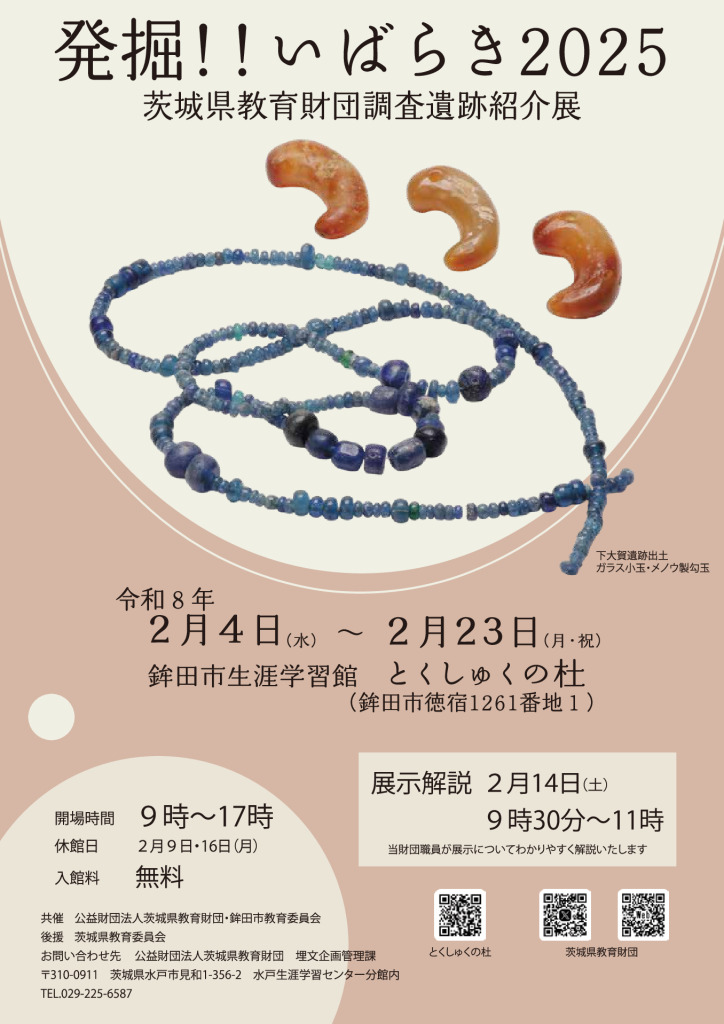 発掘‼いばらき2025