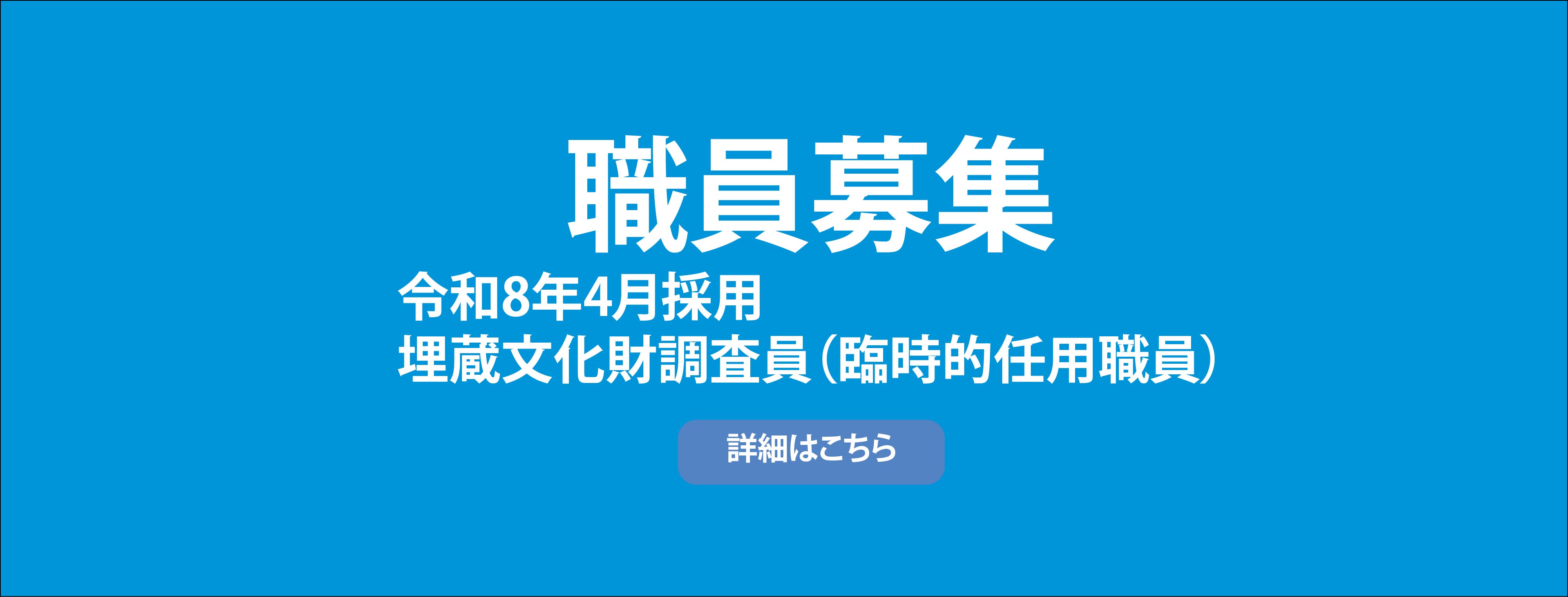 職員募集(臨時的任用）お知らせ