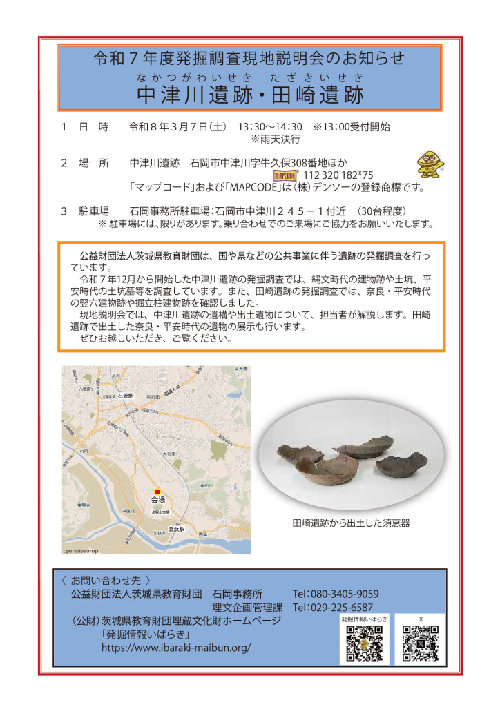 thumbnail of 中津川遺跡ほか現地説明会のお知らせ