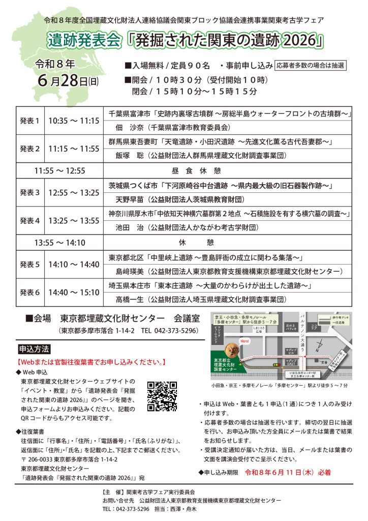 遺跡発表会「発掘された関東の遺跡2026」