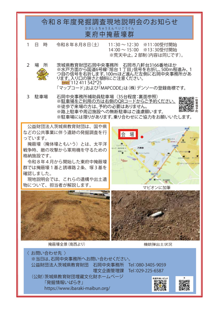 現地説明会のお知らせ_東府中掩蔽壕群